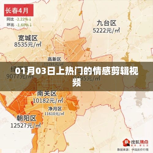 情感視頻剪輯熱門上榜，感動瞬間回顧