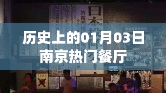 南京熱門餐廳歷史回顧，一月三日這一天