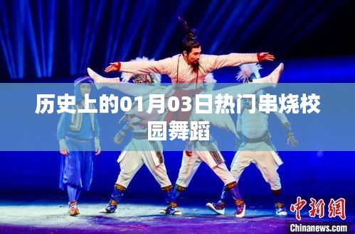 校園舞蹈熱門(mén)串燒回顧，歷史上的1月3日