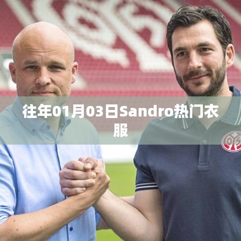 Sandro 時尚熱門衣物賞析
