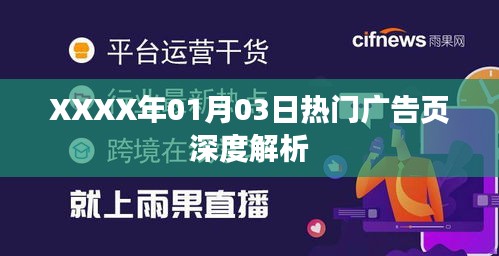 XXXX年1月3日廣告頁深度解析報(bào)告