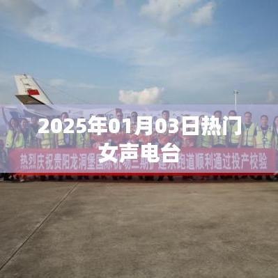 2025年女聲流行電臺，熱門節(jié)目播報日