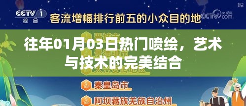 往年元旦熱門噴繪，藝術(shù)與技術(shù)完美融合