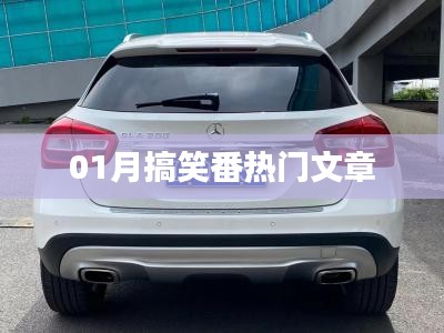 一月熱門搞笑番文章盤點