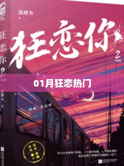 01月狂戀熱潮，情感盛宴來襲