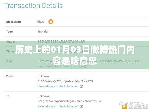 微博熱門內(nèi)容揭秘，歷史上的那些日子——一月三日回顧