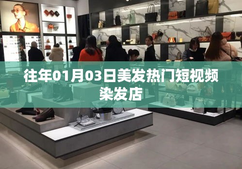 『美發(fā)潮流風(fēng)向標(biāo)，熱門染發(fā)短視頻』