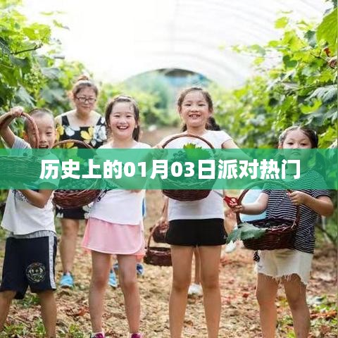 歷史上的派對熱潮，一月三日回顧