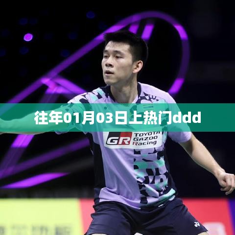 元旦后熱門(mén)事件回顧，元旦后的三天發(fā)生了什么？