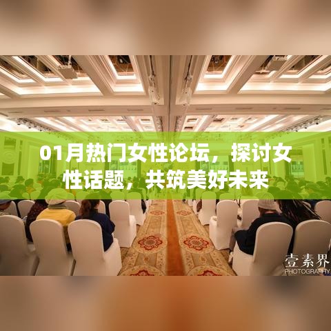 熱門女性論壇聚焦話題，共筑美好未來時光