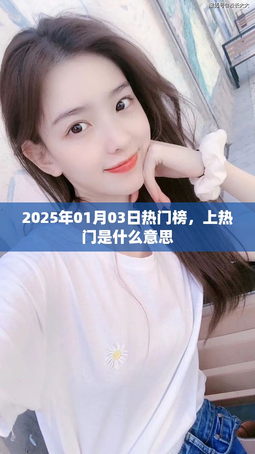 熱門榜揭秘，上熱門的含義與趨勢(shì)解析