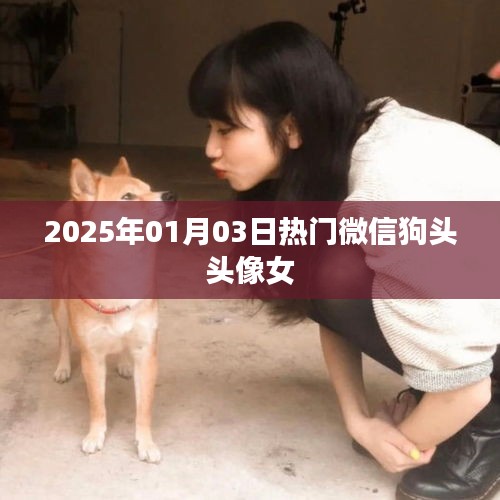2025年熱門微信狗頭頭像女，時(shí)尚潮流之選