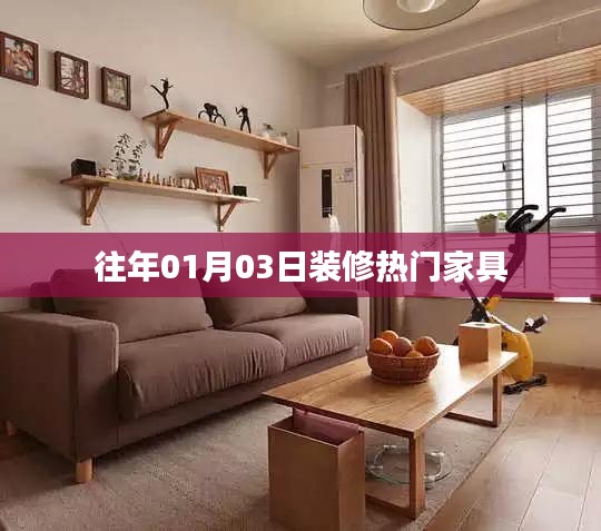 『新年新氣象，熱門家具選購(gòu)指南』