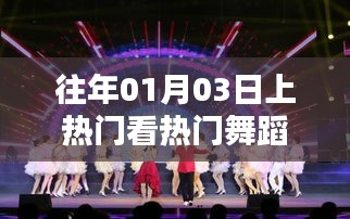 熱門舞蹈盛宴，歷年一月三日精選賞析