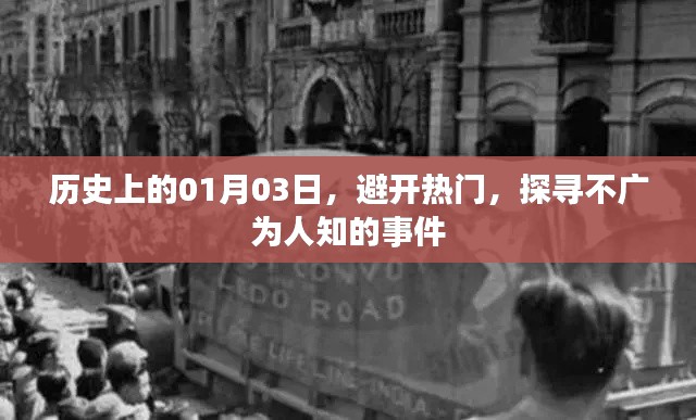 探尋歷史冷門事件，一月三日不為人知的故事