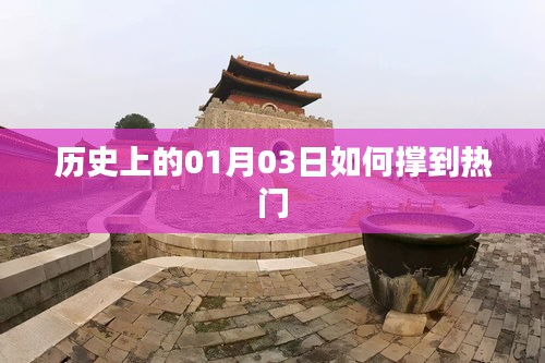歷史上的今天，揭秘一月三日如何成為熱點(diǎn)日