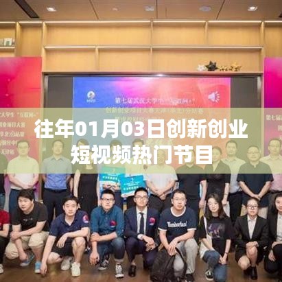 『新年伊始，創(chuàng)新創(chuàng)業(yè)短視頻熱門節(jié)目一覽』