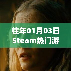Steam熱門(mén)游戲榜單揭曉日期，歷年一月三日盤(pán)點(diǎn)