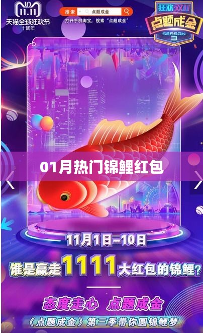 熱門(mén)錦鯉紅包來(lái)襲，一月份不容錯(cuò)過(guò)！