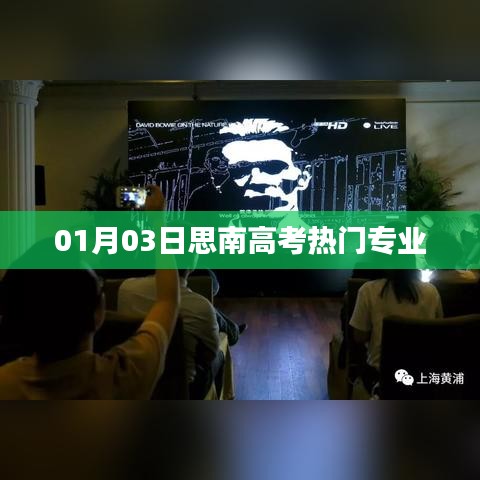 思南高考熱門專業(yè)解析（最新動態(tài)）
