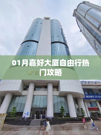 嘉好大廈自由行超實(shí)用攻略