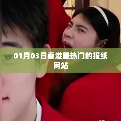 香港最新熱門報(bào)紙網(wǎng)站資訊（01月03日）