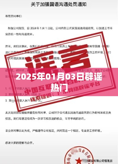 辟謠熱點事件，揭秘真相，警惕謠言傳播（日期，XXXX年XX月XX日）
