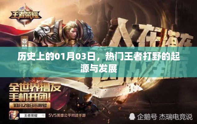 王者打野起源與發(fā)展，歷史上的1月3日回顧