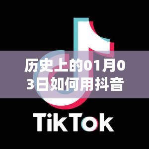 抖音唱歌熱門秘籍，揭秘歷史一月三日如何上熱門