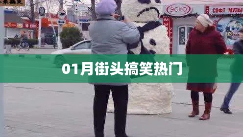 街頭搞笑瞬間，一月熱門盤點
