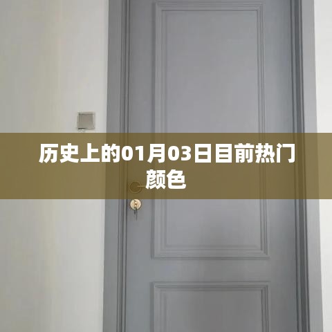 熱門顏色揭秘，歷史上的今日，一月三日回顧