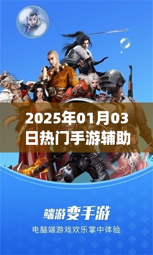 手游輔助攻略，最新熱門游戲助手推薦（附教程）