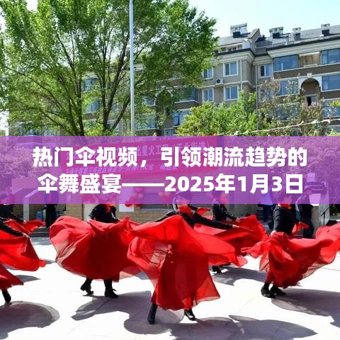 傘舞盛宴，潮流趨勢(shì)下的熱門(mén)傘視頻報(bào)道