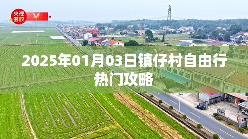 鎮(zhèn)仔村自由行指南，精選攻略，玩轉(zhuǎn)2025年元旦新體驗(yàn)！