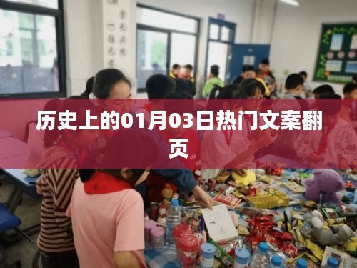 歷史上的大事件，一月三日熱門文案回顧
