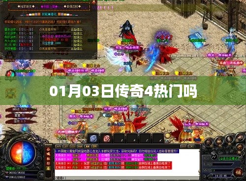 傳奇4熱門程度分析，一月三日熱度揭秘