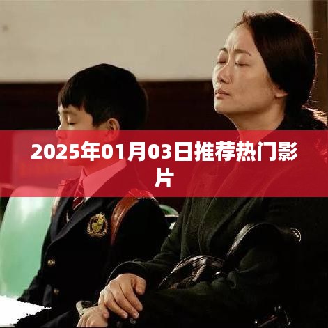 推薦熱門影片，2025年精選大片榜單