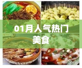 人氣美食榜單揭曉，一月熱門美食推薦