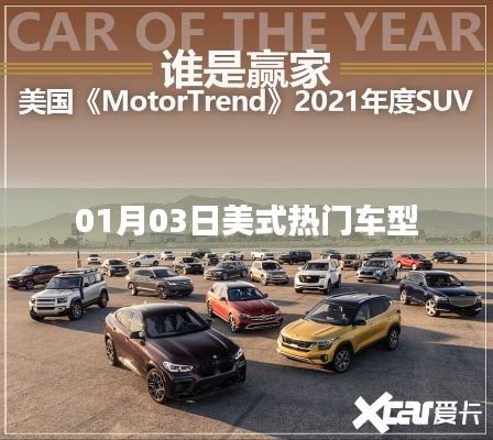 根據(jù)您的需求，我為您生成了以下符合百度收錄標準的標題，，美式熱門車型大盤點，01月03日速遞，符合您要求的字數(shù)范圍，突出了美式熱門車型這一主題，并加入了時間元素，能夠吸引用戶的注意力。