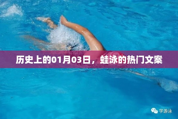 歷史上的今天，蛙泳背后的故事與文案