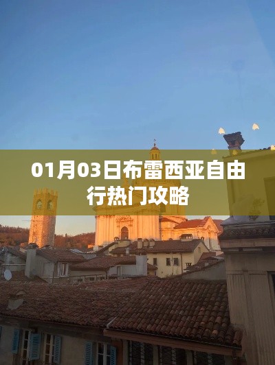 布雷西亞自由行攻略，熱門景點一網(wǎng)打盡