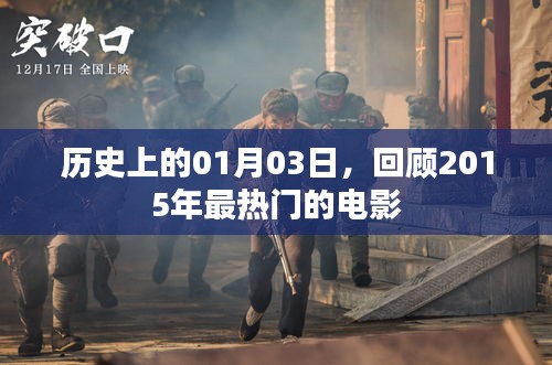 歷史上的今日電影回顧，2015年最熱門電影盤點