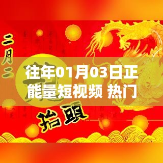 正能量短視頻熱門話題回顧，歷年一月三日精選