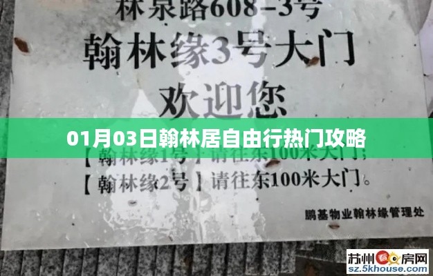 翰林居自由行熱門攻略（日期，01月03日）