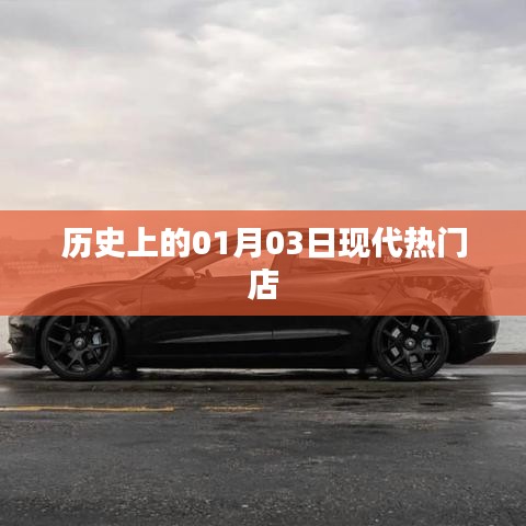 根據(jù)您的需求，為您生成以下符合百度收錄標(biāo)準(zhǔn)的標(biāo)題，，歷史上的大日子，一月三日現(xiàn)代熱門店鋪開業(yè)，符合字?jǐn)?shù)要求，同時突出了歷史背景和現(xiàn)代熱點(diǎn)店鋪開業(yè)的信息，能夠吸引用戶的注意力。