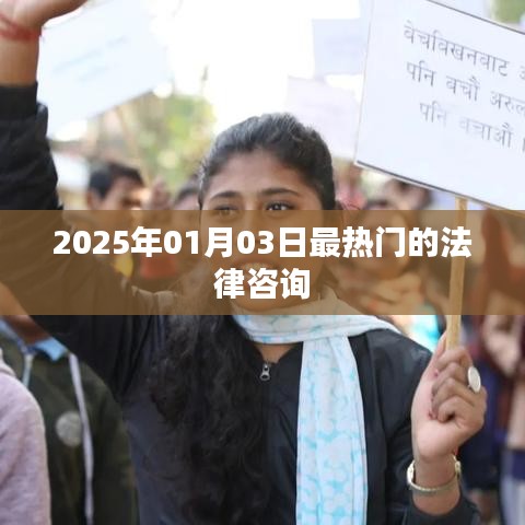 法律咨詢熱點，聚焦未來日期，解析法律疑難，引領(lǐng)行業(yè)趨勢