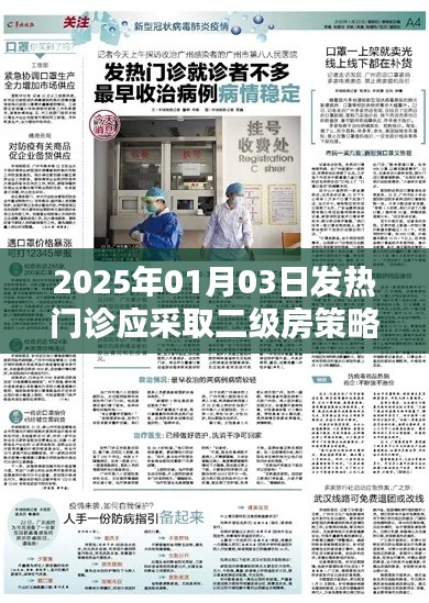 2025年發(fā)熱門診策略，二級房管理應(yīng)對挑戰(zhàn)