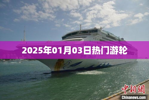 2025年元旦游輪熱潮來(lái)襲