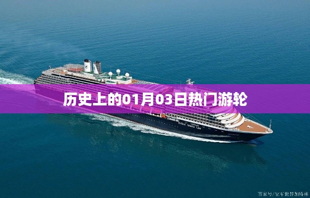歷史上的游輪盛事，一月三日矚目時(shí)刻