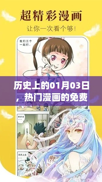 1月3日熱門漫畫免費(fèi)閱讀盛宴回顧